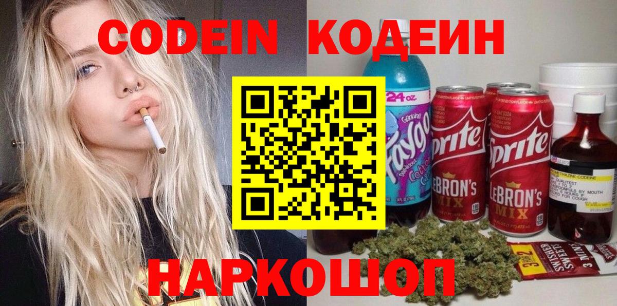 Кодеиновый сироп Lean напиток Lean (лин)  Codein Purple Drank  Вход с VPN  Кинешма 